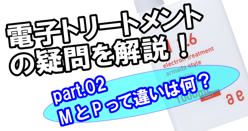 M3.5とP3.4って何が違うの？】電子トリートメント徹底解説02 | 会員