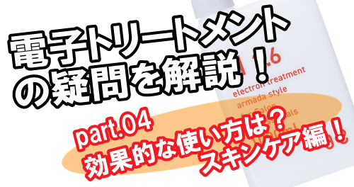 電子 トリートメント オファー 使い方